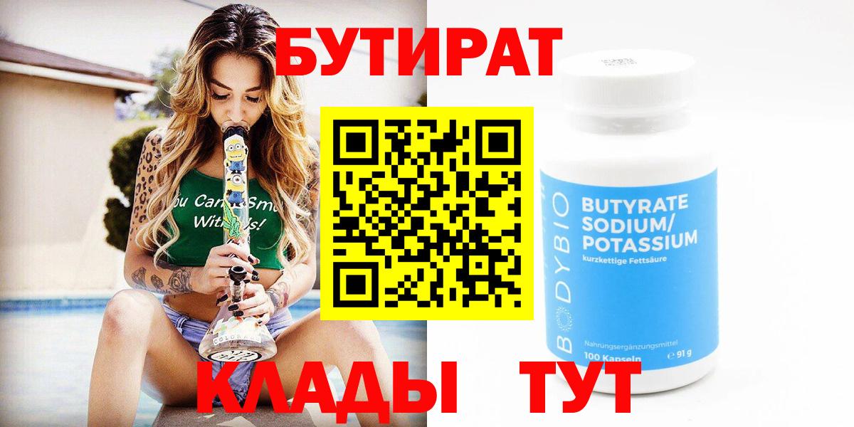 БУТИРАТ BDO 33%  БУТИРАТ  Крымск  Вход с VPN 