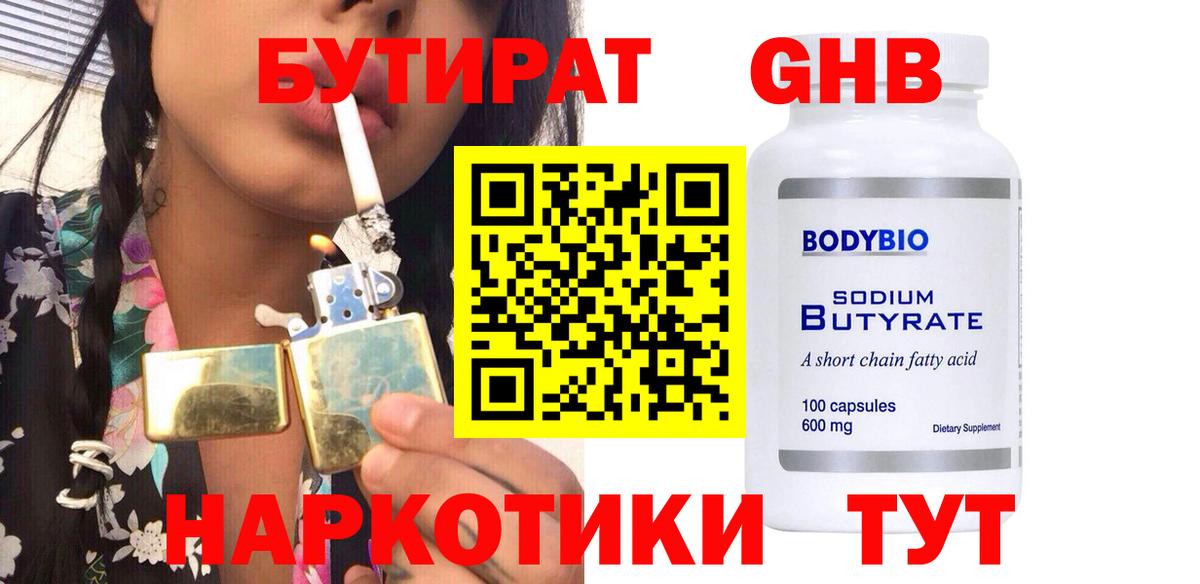 Бутират 1.4BDO Крымск